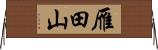 雁田山 Horizontal Wall Scroll