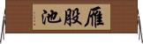 雁股池 Horizontal Wall Scroll