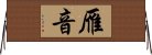 雁音 Horizontal Wall Scroll