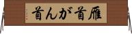 雁首 Horizontal Wall Scroll