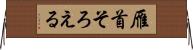 雁首そろえる Horizontal Wall Scroll