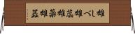 雄しべ Horizontal Wall Scroll