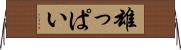 雄っぱい Horizontal Wall Scroll