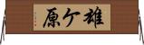 雄ケ原 Horizontal Wall Scroll