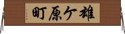 雄ケ原町 Horizontal Wall Scroll