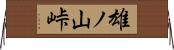 雄ノ山峠 Horizontal Wall Scroll