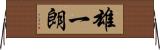 雄一朗 Horizontal Wall Scroll
