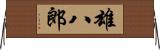 雄八郎 Horizontal Wall Scroll