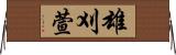 雄刈萱 Horizontal Wall Scroll