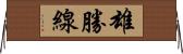 雄勝線 Horizontal Wall Scroll