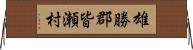 雄勝郡皆瀬村 Horizontal Wall Scroll