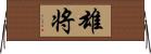 雄将 Horizontal Wall Scroll