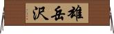 雄岳沢 Horizontal Wall Scroll