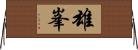 雄峯 Horizontal Wall Scroll