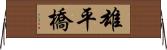 雄平橋 Horizontal Wall Scroll