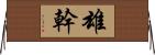 雄幹 Horizontal Wall Scroll