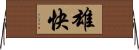 雄快 Horizontal Wall Scroll