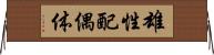 雄性配偶体 Horizontal Wall Scroll