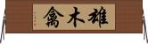 雄木禽 Horizontal Wall Scroll