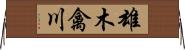 雄木禽川 Horizontal Wall Scroll