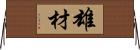 雄材 Horizontal Wall Scroll