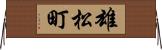 雄松町 Horizontal Wall Scroll