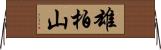 雄柏山 Horizontal Wall Scroll