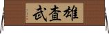 雄査武 Horizontal Wall Scroll