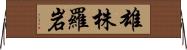雄株羅岩 Horizontal Wall Scroll