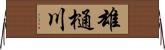 雄樋川 Horizontal Wall Scroll