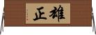 雄正 Horizontal Wall Scroll