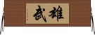 雄武 Horizontal Wall Scroll