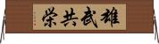 雄武共栄 Horizontal Wall Scroll