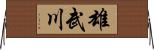 雄武川 Horizontal Wall Scroll