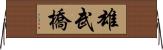 雄武橋 Horizontal Wall Scroll