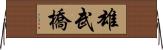 雄武橋 Horizontal Wall Scroll