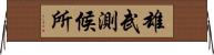 雄武測候所 Horizontal Wall Scroll