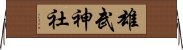 雄武神社 Horizontal Wall Scroll