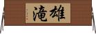 雄滝 Horizontal Wall Scroll