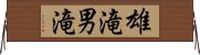雄滝 Horizontal Wall Scroll