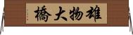雄物大橋 Horizontal Wall Scroll