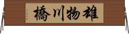 雄物川橋 Horizontal Wall Scroll