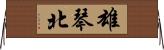 雄琴北 Horizontal Wall Scroll