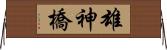 雄神橋 Horizontal Wall Scroll