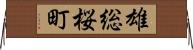 雄総桜町 Horizontal Wall Scroll