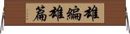 雄編;雄篇 Horizontal Wall Scroll