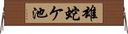雄蛇ケ池 Horizontal Wall Scroll