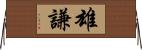 雄謙 Horizontal Wall Scroll