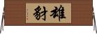 雄豺 Horizontal Wall Scroll