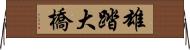 雄踏大橋 Horizontal Wall Scroll